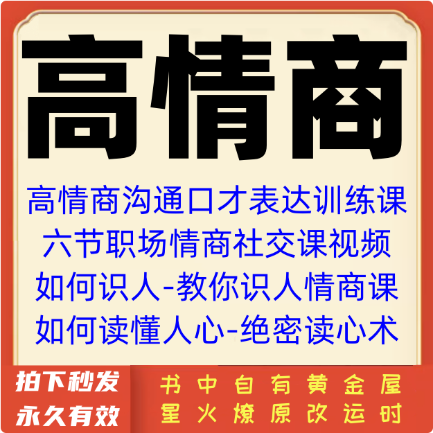 情商课程人际交往情绪管理识人表达职场沟通交际与人相处技巧视频