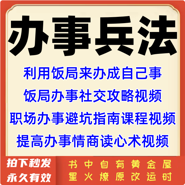 办事兵法电子版饭局应酬社交攻略职场避坑指南高情商生存晋升视频